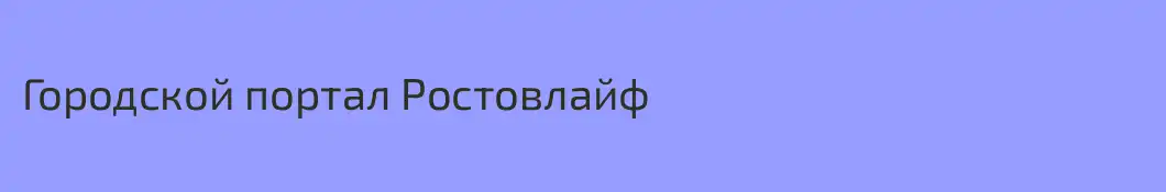 Городской портал Ростовлайф